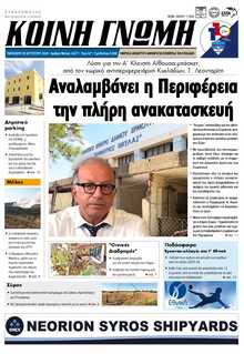 ΚΟΙΝΗ ΓΝΩΜΗ ΚΥΚΛΑΔΩΝ