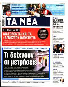 ΤΑ ΝΕΑ