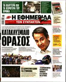 Η ΕΦΗΜΕΡΙΔΑ ΤΩΝ ΣΥΝΤΑΚΤΩΝ