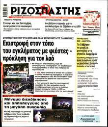 ΡΙΖΟΣΠΑΣΤΗΣ