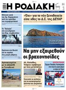 ΡΟΔΙΑΚΗ