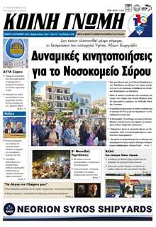 ΚΟΙΝΗ ΓΝΩΜΗ ΚΥΚΛΑΔΩΝ