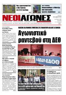 ΝΕΟΙ ΑΓΩΝΕΣ ΗΠΕΙΡΟΥ