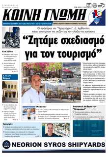 ΚΟΙΝΗ ΓΝΩΜΗ ΚΥΚΛΑΔΩΝ