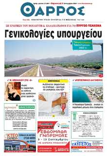 ΘΑΡΡΟΣ ΜΕΣΣΗΝΙΑΣ