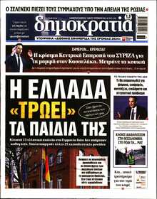 ΔΗΜΟΚΡΑΤΙΑ