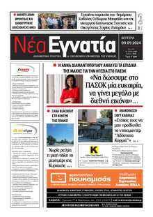 ΝΕΑ ΕΓΝΑΤΙΑ ΚΑΒΑΛΑΣ