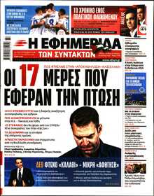 Η ΕΦΗΜΕΡΙΔΑ ΤΩΝ ΣΥΝΤΑΚΤΩΝ