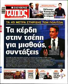ΕΛΕΥΘΕΡΟΣ ΤΥΠΟΣ