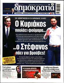 ΔΗΜΟΚΡΑΤΙΑ
