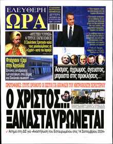 ΕΛΕΥΘΕΡΗ ΩΡΑ