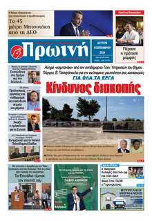 ΠΡΩΙΝΗ ΗΛΕΙΑΣ