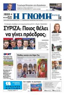 ΓΝΩΜΗ ΠΑΤΡΩΝ  