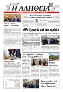 ΑΛΗΘΕΙΑ ΧΙΟΥ