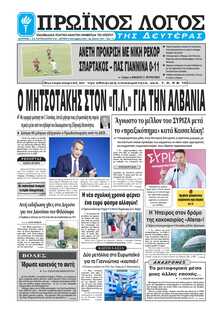 ΠΡΩΙΝΟΣ ΛΟΓΟΣ ΙΩΑΝΝΙΝΩΝ