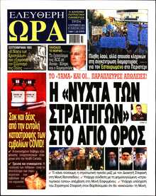 ΕΛΕΥΘΕΡΗ ΩΡΑ