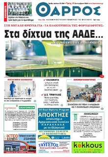 ΘΑΡΡΟΣ ΜΕΣΣΗΝΙΑΣ