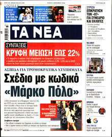 ΤΑ ΝΕΑ