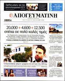 ΑΠΟΓΕΥΜΑΤΙΝΗ