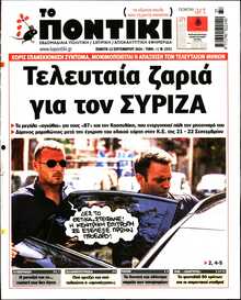 ΤΟ ΠΟΝΤΙΚΙ