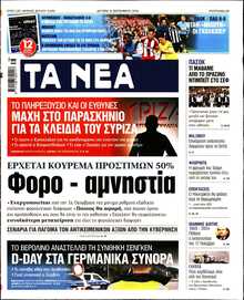 ΤΑ ΝΕΑ