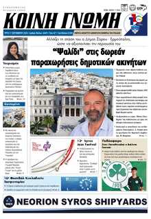 ΚΟΙΝΗ ΓΝΩΜΗ ΚΥΚΛΑΔΩΝ