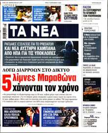 ΤΑ ΝΕΑ