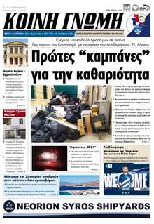 ΚΟΙΝΗ ΓΝΩΜΗ ΚΥΚΛΑΔΩΝ