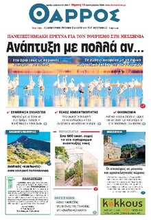 ΘΑΡΡΟΣ ΜΕΣΣΗΝΙΑΣ