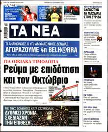 ΤΑ ΝΕΑ