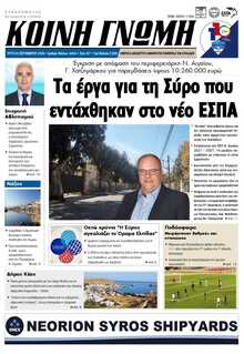 ΚΟΙΝΗ ΓΝΩΜΗ ΚΥΚΛΑΔΩΝ