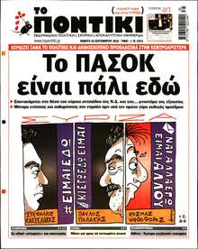 ΤΟ ΠΟΝΤΙΚΙ