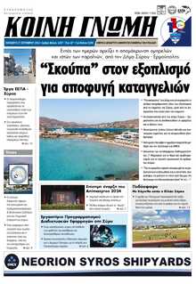 ΚΟΙΝΗ ΓΝΩΜΗ ΚΥΚΛΑΔΩΝ