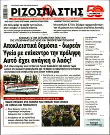 ΡΙΖΟΣΠΑΣΤΗΣ