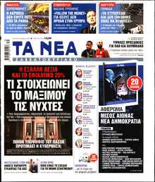 ΤΑ ΝΕΑ