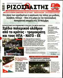 ΡΙΖΟΣΠΑΣΤΗΣ