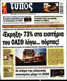 ΤΥΠΟΣ ΘΕΣΣΑΛΟΝΙΚΗΣ