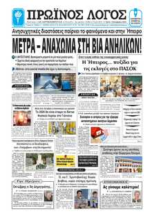 ΠΡΩΙΝΟΣ ΛΟΓΟΣ ΙΩΑΝΝΙΝΩΝ