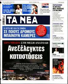 ΤΑ ΝΕΑ