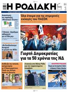 ΡΟΔΙΑΚΗ