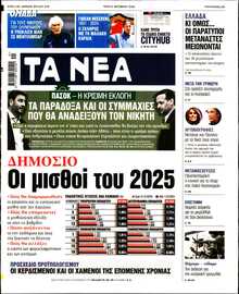 ΤΑ ΝΕΑ