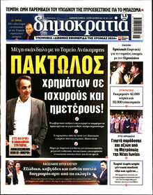 ΔΗΜΟΚΡΑΤΙΑ