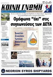 ΚΟΙΝΗ ΓΝΩΜΗ ΚΥΚΛΑΔΩΝ