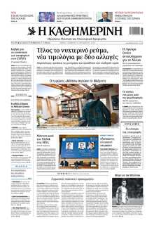 ΚΑΘΗΜΕΡΙΝΗ