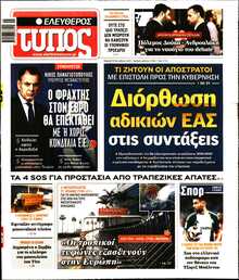ΕΛΕΥΘΕΡΟΣ ΤΥΠΟΣ