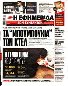 Η ΕΦΗΜΕΡΙΔΑ ΤΩΝ ΣΥΝΤΑΚΤΩΝ