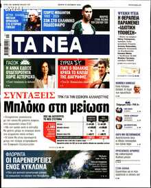 ΤΑ ΝΕΑ