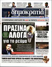 ΔΗΜΟΚΡΑΤΙΑ