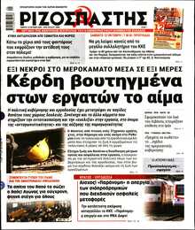 ΡΙΖΟΣΠΑΣΤΗΣ