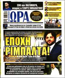 ΩΡΑ ΤΩΝ ΣΠΟΡ